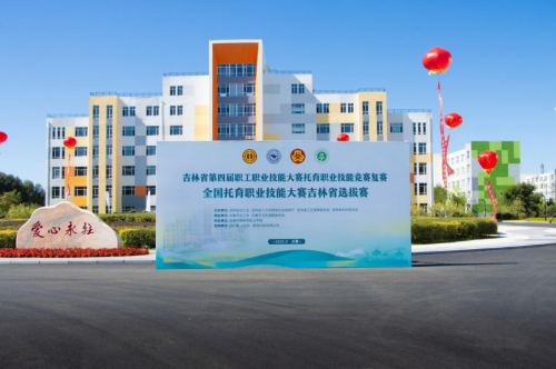 吉林省托育職業(yè)技能競(jìng)賽復(fù)賽在長(zhǎng)春早教學(xué)院?jiǎn)⒛?以賽促學(xué)，賦能嬰幼兒照護(hù)服務(wù)高質(zhì)量發(fā)展